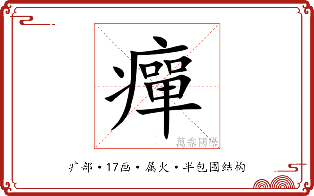 癉 癉