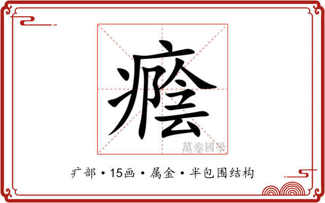 癊 癊