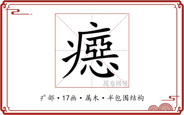 癋 癋
