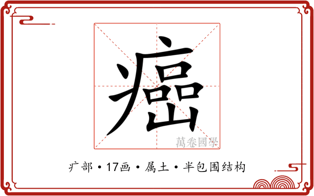 癌 癌