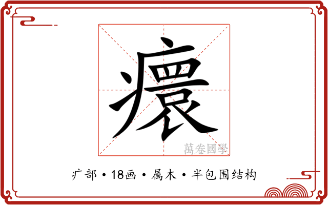 癏 癏