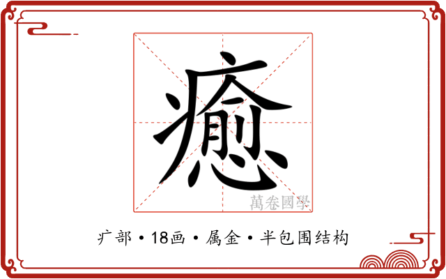 癒 癒