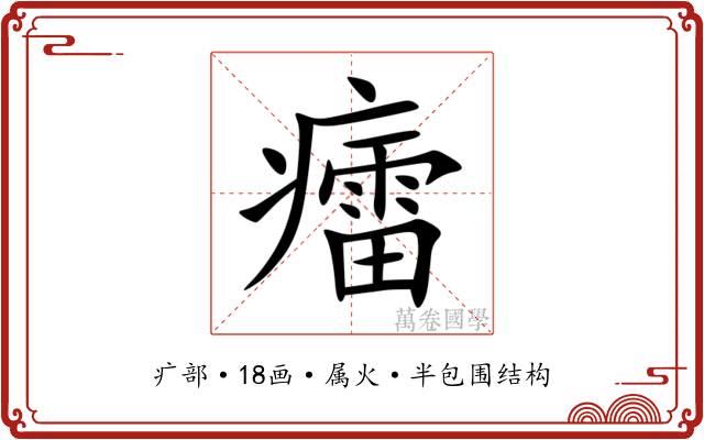 癗 癗