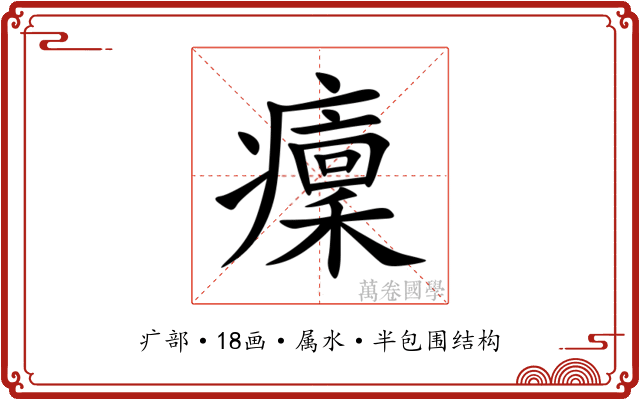 癛 癛