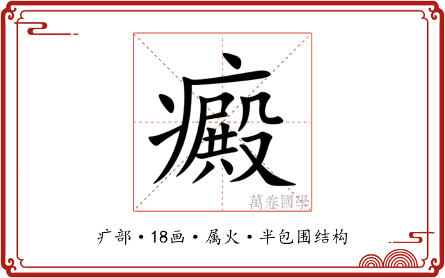 癜