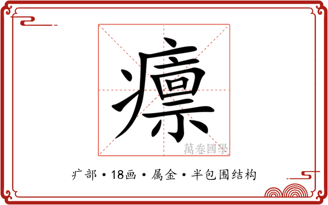 癝 癝