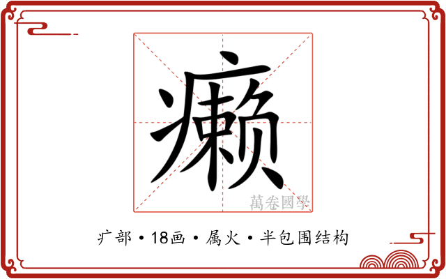 癞