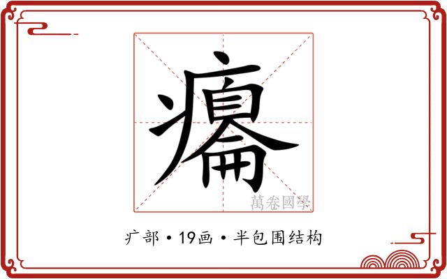 癟 癟