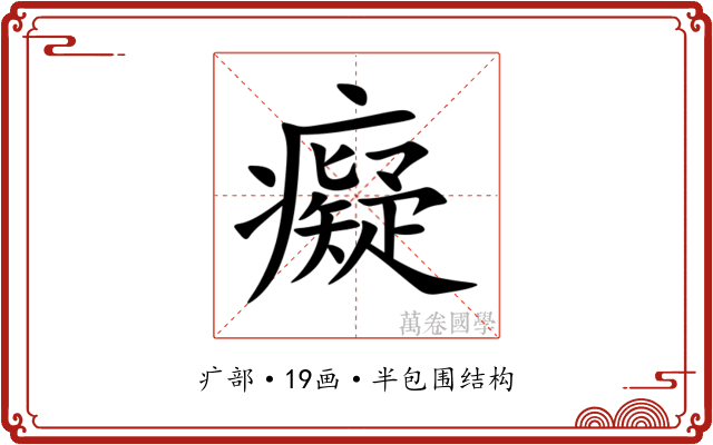 癡 癡
