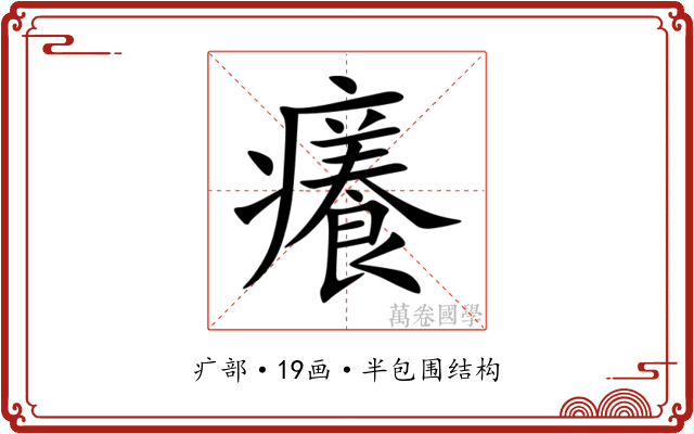 癢 癢