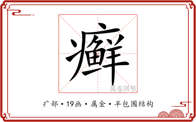 癣 癣