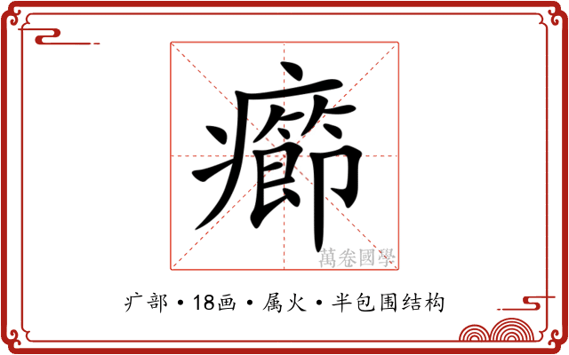 癤 癤