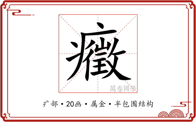 癥 癥