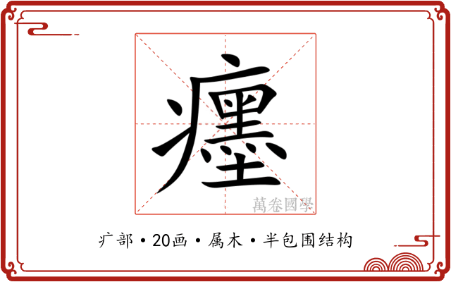 癦