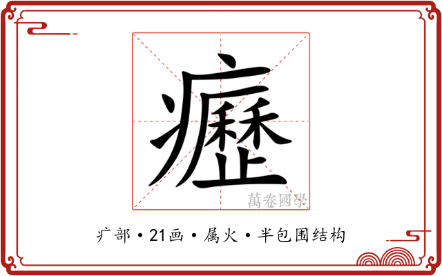 癧
