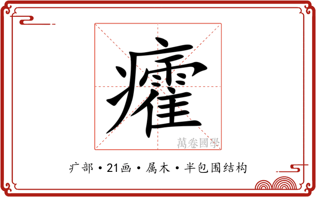 癨 癨