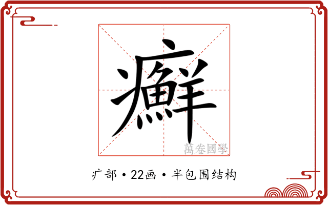 癬