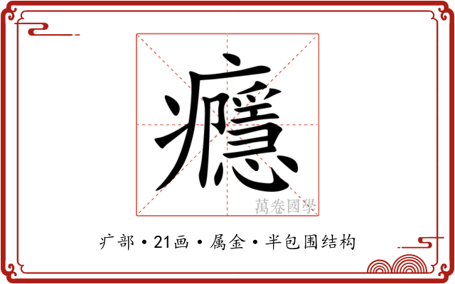 癮 癮