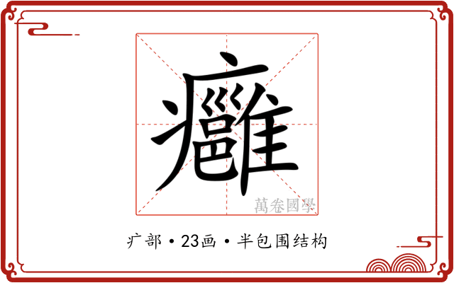 癰