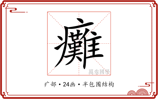 癱 癱