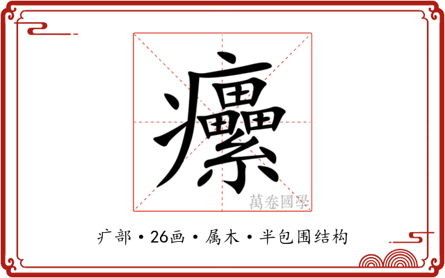 癳 癳