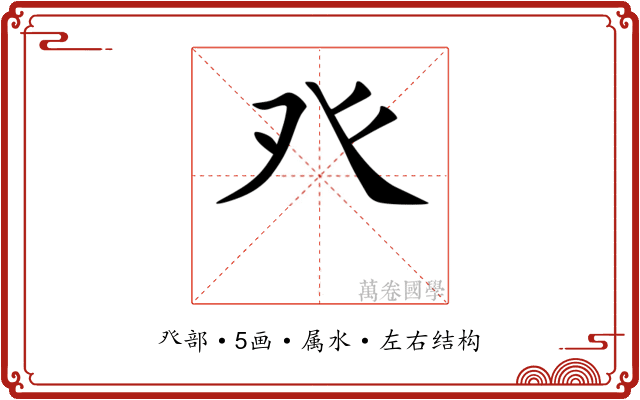 癶 癶