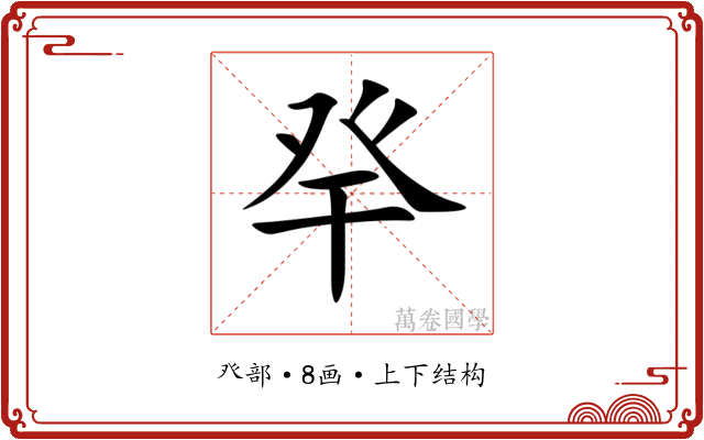 癷 癷