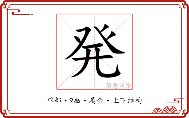 発 発