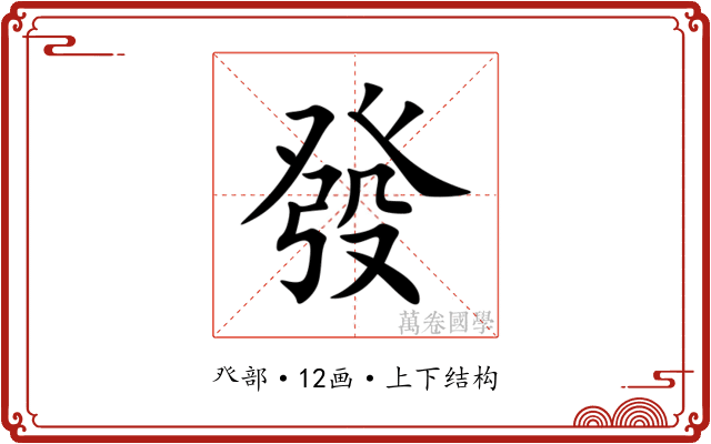 發 發