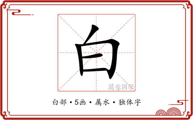 白 白
