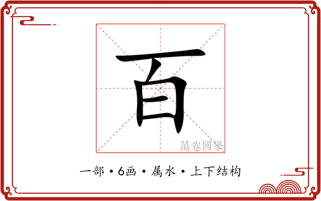 百 百