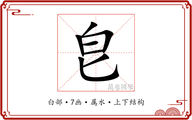 皀 皀