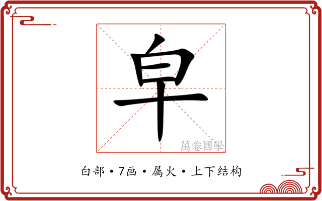 皁 皁