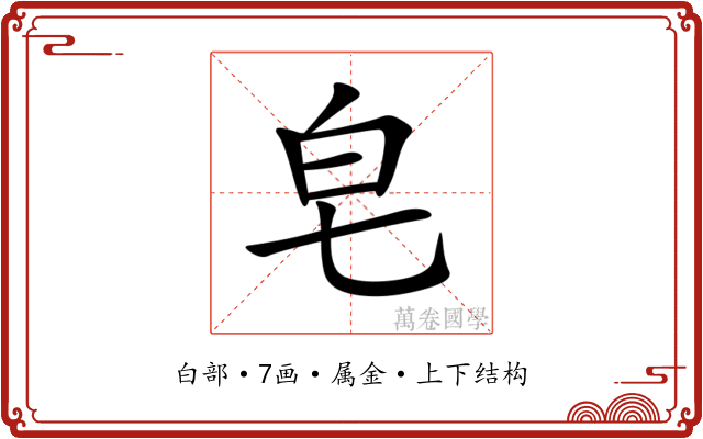 皂 皂