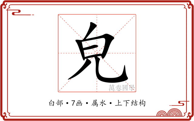 皃 皃