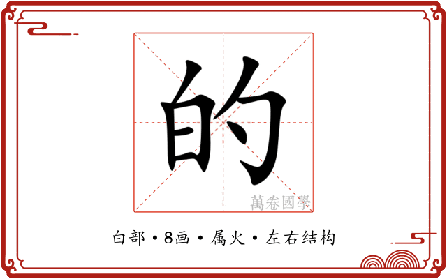 的 的