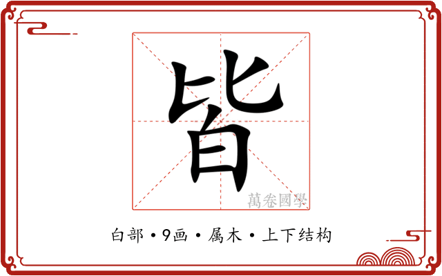 皆 皆