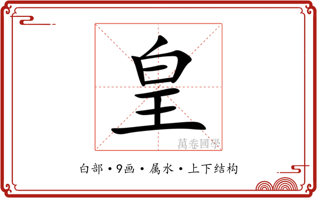 皇 皇