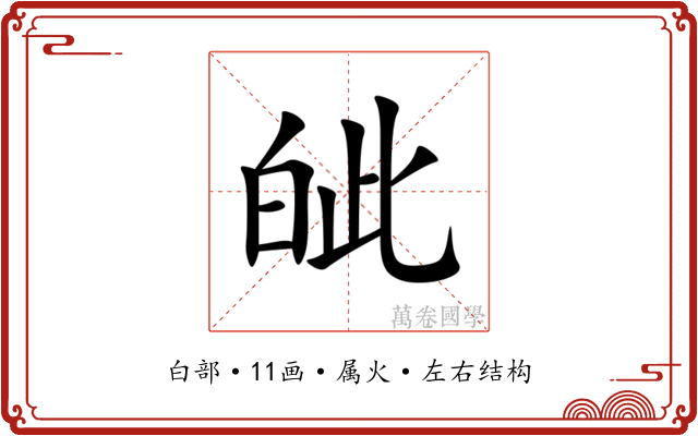 皉 皉