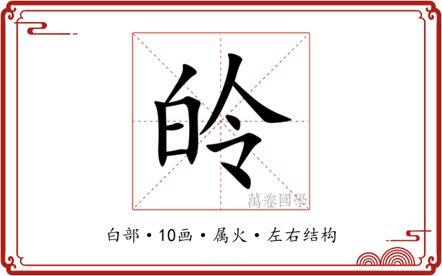 皊 皊