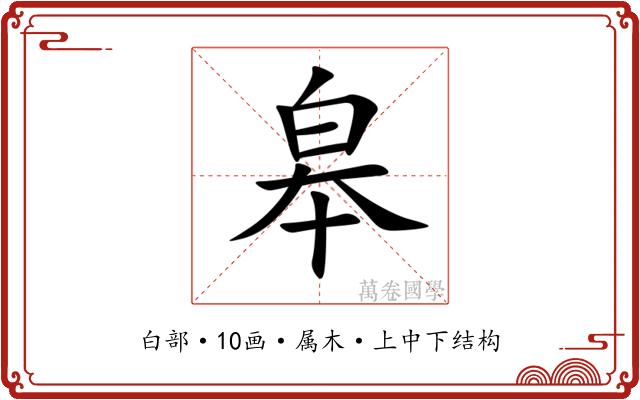皋 皋