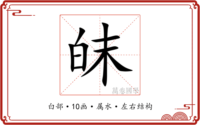皌 皌