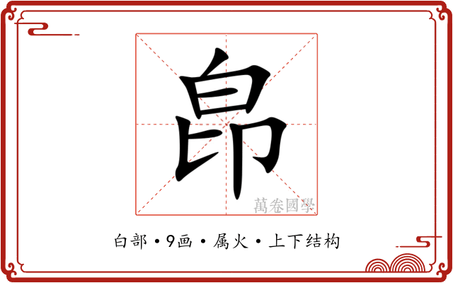 皍 皍
