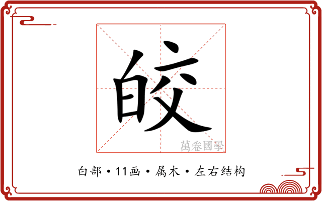 皎