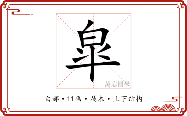 皐 皐