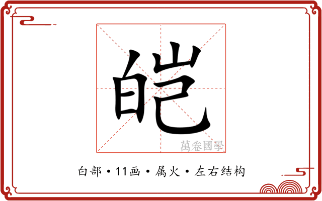 皑 皑
