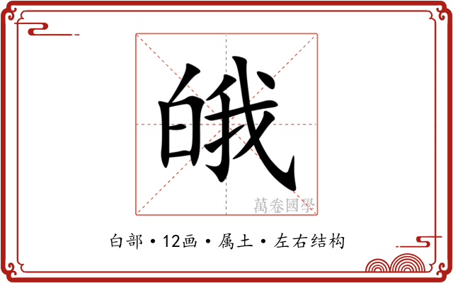 皒 皒
