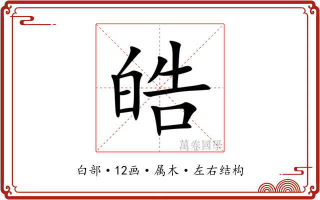 皓 皓