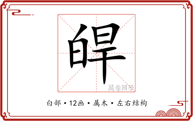 皔 皔
