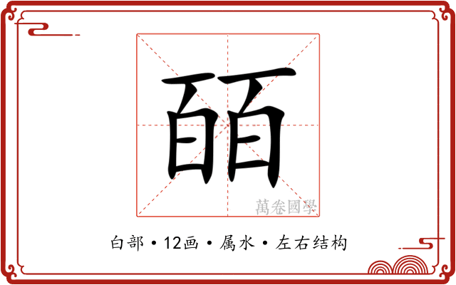 皕 皕